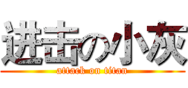 进击の小灰 (attack on titan)