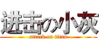 进击の小灰 (attack on titan)