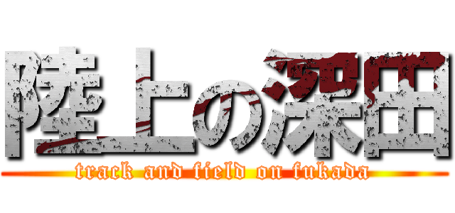 陸上の深田 (track and field on fukada)
