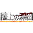 陸上の深田 (track and field on fukada)