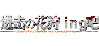 进击の花狩ｉｎｇ吧 (nuruto+sasuke+sukura+kakashi=team 7)