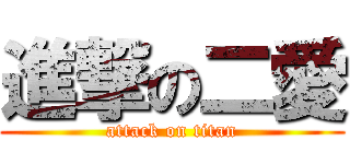 進撃の二愛 (attack on titan)