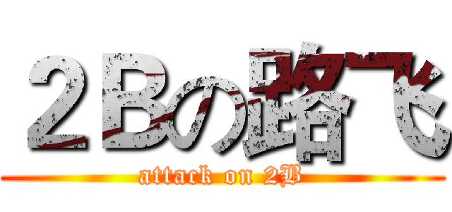 ２Ｂの路飞 (attack on 2B)