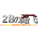 ２Ｂの路飞 (attack on 2B)