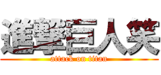 進撃巨人笑 (attack on titan)