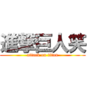 進撃巨人笑 (attack on titan)