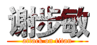 谢步敏 (attack on titan)