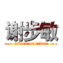谢步敏 (attack on titan)