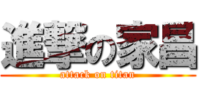 進撃の家昌 (attack on titan)