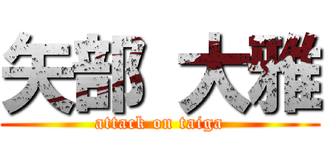 矢部 大雅 (attack on taiga)