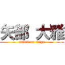 矢部 大雅 (attack on taiga)