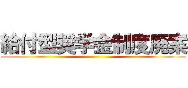 給付型奨学金制度廃案 ()