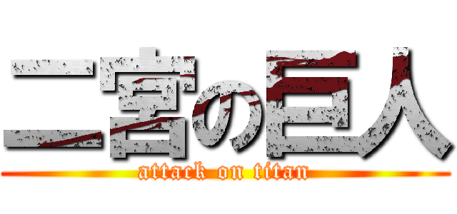 二宮の巨人 (attack on titan)