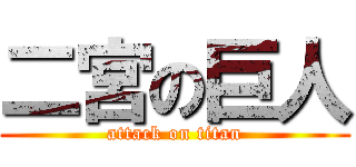 二宮の巨人 (attack on titan)