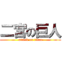 二宮の巨人 (attack on titan)