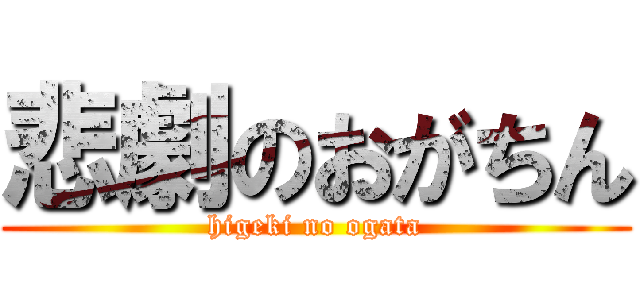 悲劇のおがちん (higeki no ogata)