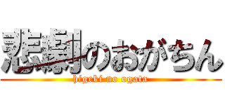 悲劇のおがちん (higeki no ogata)
