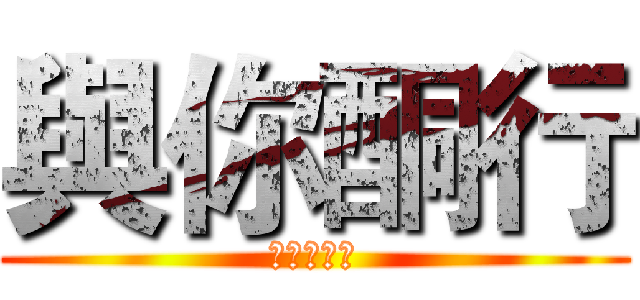 與你酮行 (這裡沒有神)