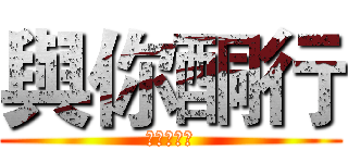 與你酮行 (這裡沒有神)