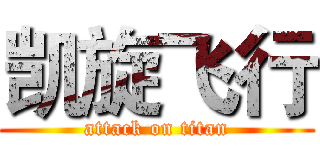 凯旋飞行 (attack on titan)