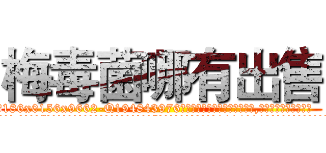 梅毒菌哪有出售 (梅毒菌哪有出售【电.话186x0156x9662-Q194843976林氏药业】我们做的是长期生意,靠的是老客户长期支持
参考消息网2月20日报道 韩媒称，“剩女多、离婚率高的城市，房价一定会上涨。”这是中国经济学家金岩石2016年12月参加在上海举行的房地产相关论坛时说的话。
)