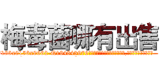 梅毒菌哪有出售 (梅毒菌哪有出售【电.话186x0156x9662-Q194843976林氏药业】我们做的是长期生意,靠的是老客户长期支持
参考消息网2月20日报道 韩媒称，“剩女多、离婚率高的城市，房价一定会上涨。”这是中国经济学家金岩石2016年12月参加在上海举行的房地产相关论坛时说的话。
)