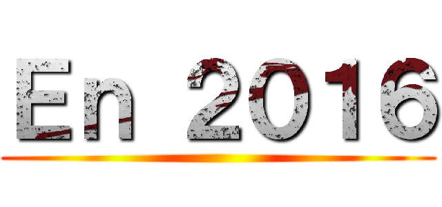 Ｅｎ ２０１６ ()