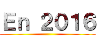 Ｅｎ ２０１６ ()
