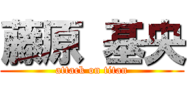 藤原 基央 (attack on titan)