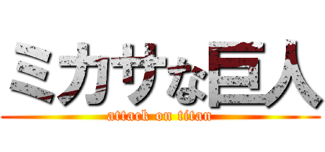 ミカサな巨人 (attack on titan)