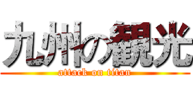 九州の観光 (attack on titan)