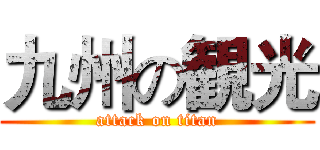九州の観光 (attack on titan)