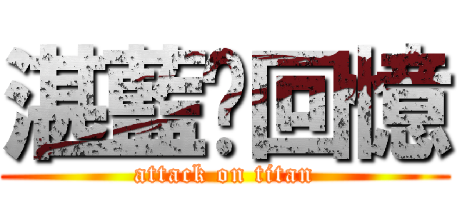 湛藍❤回憶 (attack on titan)