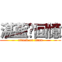 湛藍❤回憶 (attack on titan)