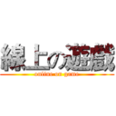 線上の遊戲 (online on game)