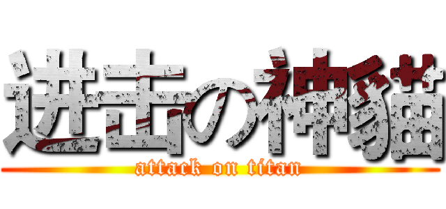 进击の神貓 (attack on titan)