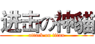 进击の神貓 (attack on titan)