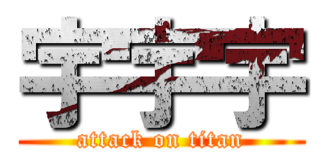 宇宇宇 (attack on titan)