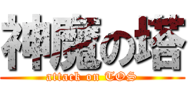 神魔の塔 (attack on TOS)