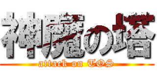 神魔の塔 (attack on TOS)