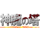 神魔の塔 (attack on TOS)