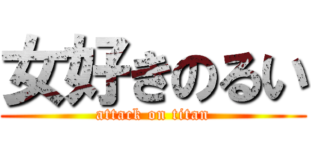 女好きのるい (attack on titan)