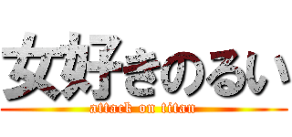 女好きのるい (attack on titan)