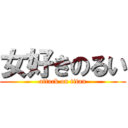 女好きのるい (attack on titan)