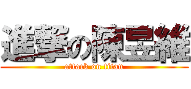 進撃の陳昱維 (attack on titan)