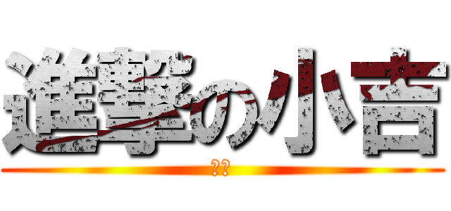 進撃の小吉 (Ｇㄚ)