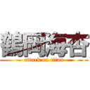 鶴岡海杏 (attack on titan)