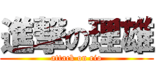 進撃の理雄 (attack on rio)