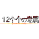 １２个个の专属 (Just for Real Zap)