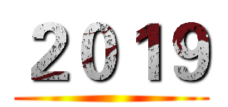 ２０１９ ()